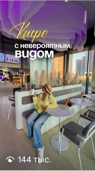 Кафе с видом: 144 тыс. · июль 2026